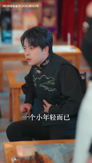 逆龄师徒下山,美女你认错了(80集) 逆龄师徒下山,美女你认错了(80集)在哪里看