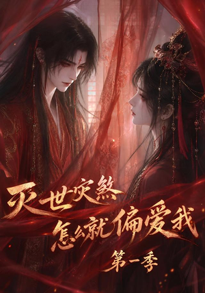灭世灾煞怎么就偏爱我第一季(90集) 灭世灾煞怎么就偏爱我第一季(90集)精彩短剧追不停
