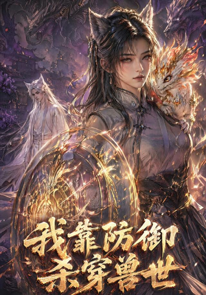 我靠防御杀穿兽世(48集) 我靠防御杀穿兽世(48集)女频短剧推荐