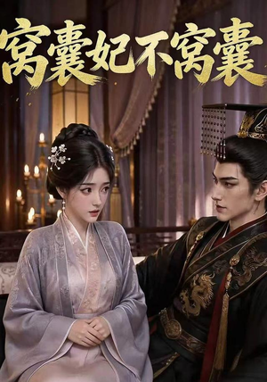 窝囊妃不窝囊(40集) 窝囊妃不窝囊(40集)高清无码免费看