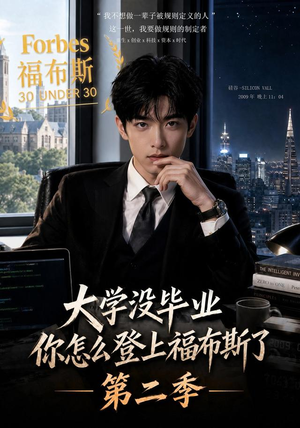 大学没毕业,你怎么登上福布斯了第二季(80集) 大学没毕业,你怎么登上福布斯了第二季(80集)不用花钱看全剧