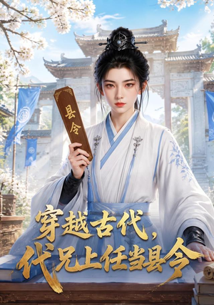 穿越古代,代兄上任铁当县令(78集) 穿越古代,代兄上任铁当县令(78集)新短剧推荐
