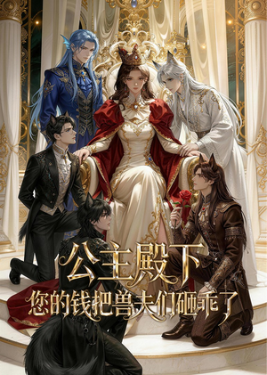 公主殿下,您的钱把兽夫们砸乖了(30集) 公主殿下,您的钱把兽夫们砸乖了(30集)短剧分享片段