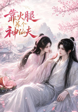 靠火腿养个神仙夫(60集) 靠火腿养个神仙夫(60集)在哪个平台能看