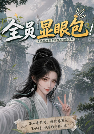 全员显眼包：穿成炮灰我靠沙雕卷翻修真界（107集）UC网盘在线看