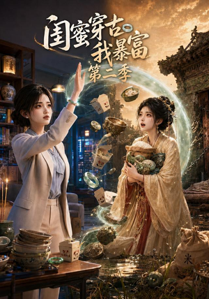 闺蜜穿古我暴富第二季(50集) 闺蜜穿古我暴富第二季(50集)演的怎么样