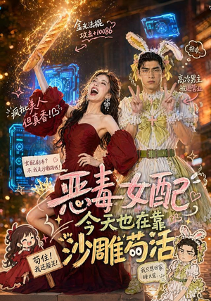 恶毒女配今天也在靠沙雕苟活(60集) 恶毒女配今天也在靠沙雕苟活(60集)独家短剧免费看