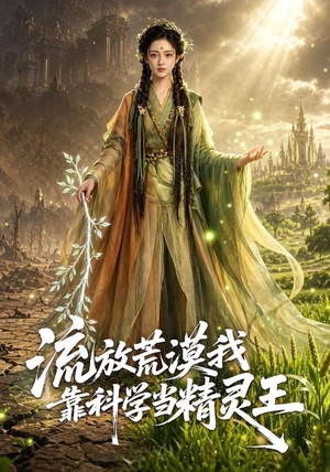 流放荒漠我靠科学当精灵王(70集) 流放荒漠我靠科学当精灵王(70集)火爆短剧推荐