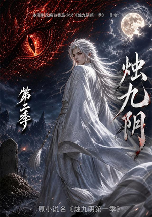 烛九阴第二季（100集）短剧分享剧集