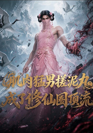 肌肉猛男搓泥丸成了修仙圈顶流(40集) 肌肉猛男搓泥丸成了修仙圈顶流(40集)看精彩短剧