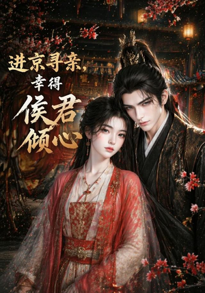 进京寻亲,幸得侯君倾心(130集) 进京寻亲,幸得侯君倾心(130集)短剧每日分享