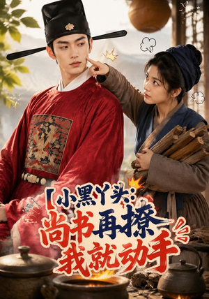 小黑丫头：尚书再撩我就动手（48集）短剧热门推荐
