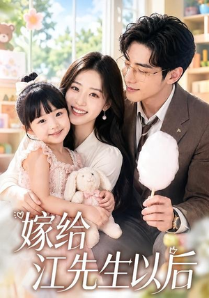 嫁给江先生以后（63集）免费观看完整版