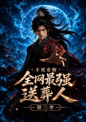 不死帝师全网最强送葬人第三季（149集）超火短剧抢先看
