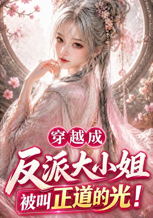 穿越成反派大小姐被叫正道的光(101集) 穿越成反派大小姐被叫正道的光(101集)短剧在线看