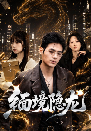 缅境隐龙(65集) 缅境隐龙(65集)无需会员轻松看