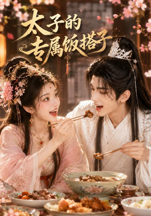 太子的专属饭搭子(35集) 太子的专属饭搭子(35集)短剧太好看了吧