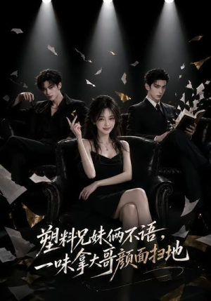 塑料兄妹俩不语，一味拿大哥颜面扫地（66集）看到大结局