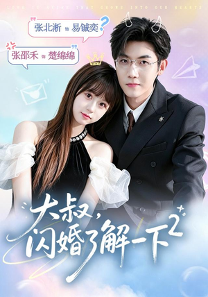 大叔，闪婚了解一下2第二季（91集）每天分享短剧