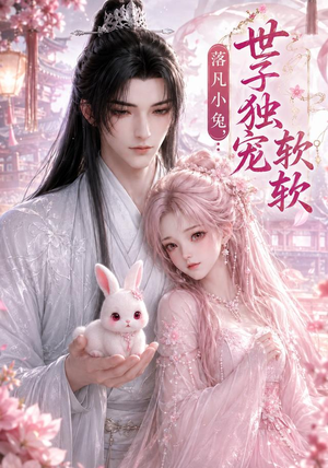 落凡小兔,世子独宠软软(143集) 落凡小兔,世子独宠软软(143集)爆款短剧抢先看
