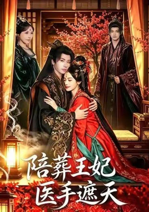 陪葬王妃医手遮天(80集) 陪葬王妃医手遮天(80集)每天分享短剧