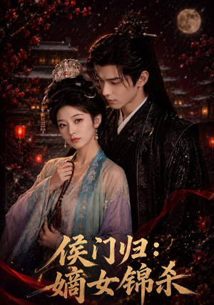 侯门归:嫡女锦杀(96集) 侯门归:嫡女锦杀(96集)西瓜短剧免费看