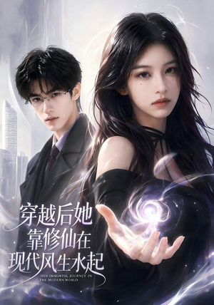 穿越后她靠修仙在现代风生水起(71集) 穿越后她靠修仙在现代风生水起(71集)排行榜前十短剧