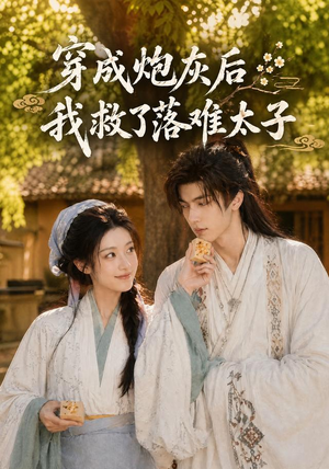 穿成炮灰后我救了落难太子(75集) 穿成炮灰后我救了落难太子(75集)短剧中追到爽
