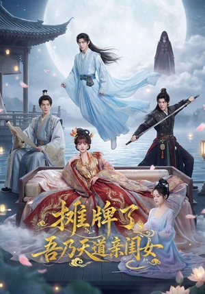 摊牌了,吾乃天道亲闺女(76集) 摊牌了,吾乃天道亲闺女(76集)今日短剧分享
