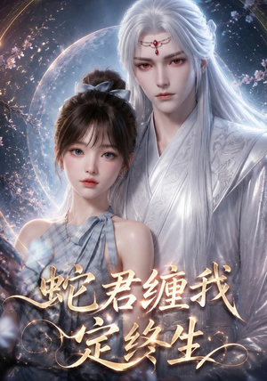 蛇君缠我定终生(63集) 蛇君缠我定终生(63集)热门短剧免费看