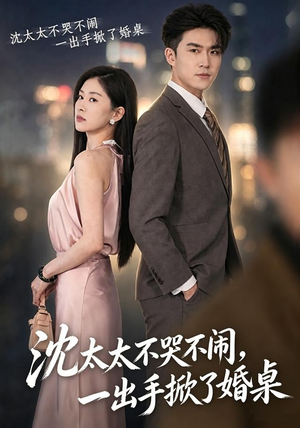 沈太太不哭不闹,一出手掀了婚桌(80集) 沈太太不哭不闹,一出手掀了婚桌(80集)第二季