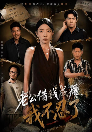 老公借钱成瘾,我不忍了(80集) 老公借钱成瘾,我不忍了(80集)大结局完美收官