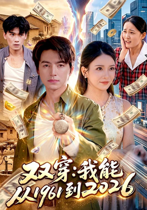 双穿:我能从1961到2026(101集) 双穿:我能从1961到2026(101集)短剧热播抢先看