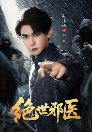绝世邪医(81集) 绝世邪医(81集)火爆热门短剧
