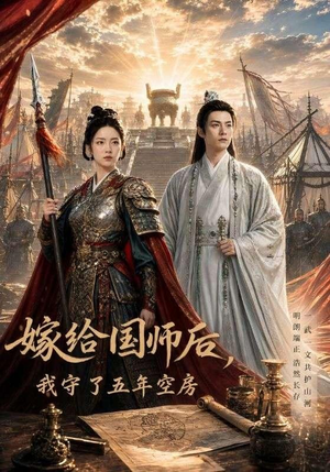 嫁给国师后，我守了五年空房 (70集)高清无码免费看