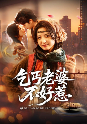 乞丐老婆不好惹(82集) 乞丐老婆不好惹(82集)火热短剧抢先看