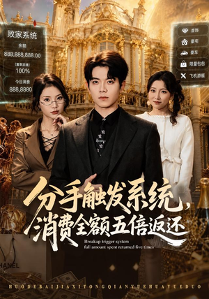 分手触发系统,消费全额五倍返还(83集) 分手触发系统,消费全额五倍返还(83集)女频短剧推荐