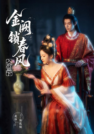 金阙锁春风:入府篇(下)(57集) 金阙锁春风:入府篇(下)(57集)短剧全集完整
