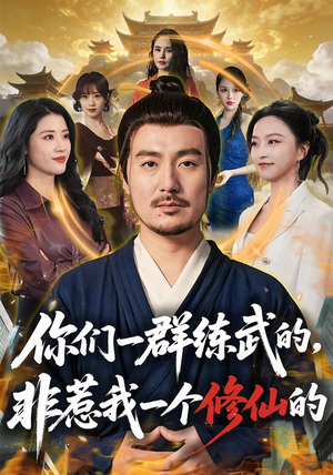 你们一群练武的,非惹我一个修仙的(70集) 你们一群练武的,非惹我一个修仙的(70集)我真的爱了