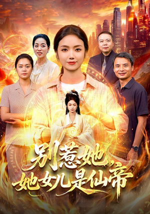 别惹她,她女儿是仙帝(95集) 别惹她,她女儿是仙帝(95集)免费短剧全集看