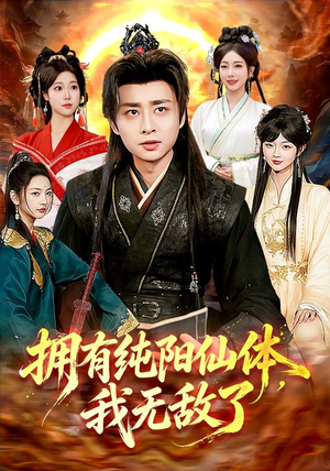 拥有纯阳仙体,我无敌了(92集) 拥有纯阳仙体,我无敌了(92集)免费看短剧