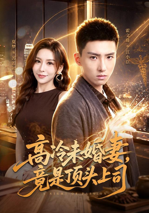 高冷未婚妻，竟是顶头上司（80集）360网盘观看