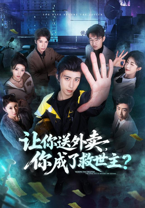 让你送外卖,你成了救世主(72集) 让你送外卖,你成了救世主(72集)短剧全集更精彩