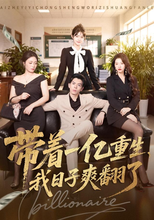带着一亿重生,我日子爽翻了(79集) 带着一亿重生,我日子爽翻了(79集)超甜短剧抢先看