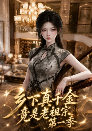 乡下真千金竟是老祖宗第一季 (145集) 乡下真千金竟是老祖宗第一季 (145集)短剧精彩推荐