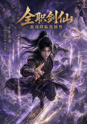 全职剑仙:游戏降临我独尊(100集) 全职剑仙:游戏降临我独尊(100集)口碑之选免费看