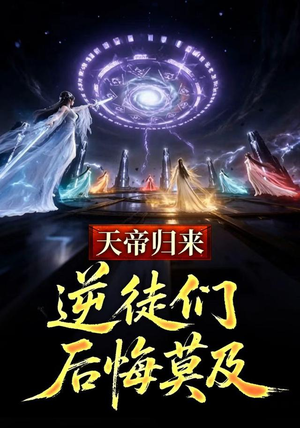 天帝归来,逆徒们后悔莫及 (73集) 天帝归来,逆徒们后悔莫及 (73集)上热门短剧
