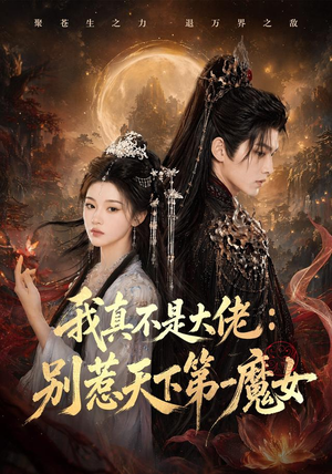 我真不是大佬:别惹天下第一魔女(83集) 我真不是大佬:别惹天下第一魔女(83集)好短剧分享