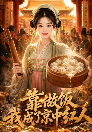 靠做饭我成了京中红人（51集）温柔追捕短剧