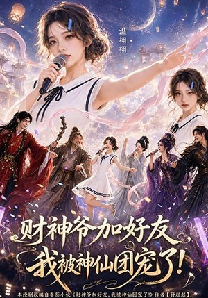 财神爷加好友,我被神仙团宠了(111集) 财神爷加好友,我被神仙团宠了(111集)西瓜短剧免费看